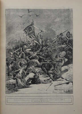 История русских войн [со времен возникновения русской военной силы до последней великой войны]. [Вып. 1-12]. СПб.,1915. 